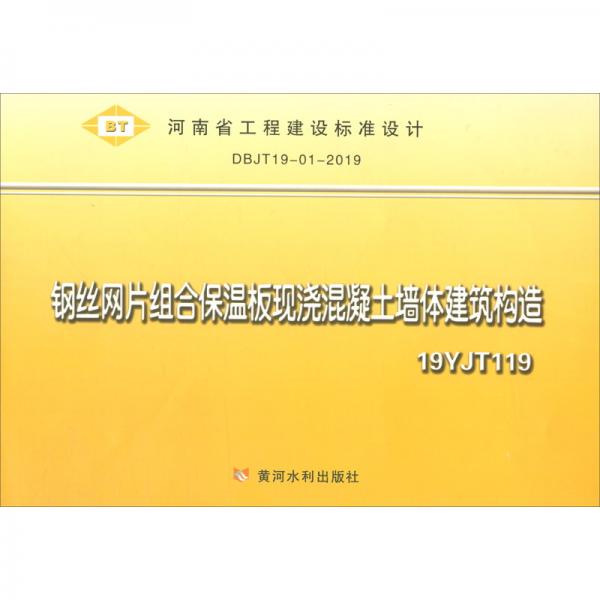 钢丝网片组合保温板现浇混凝土墙体建筑构造（19YJT119）