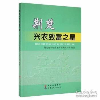 荊楚興農(nóng)致富之星