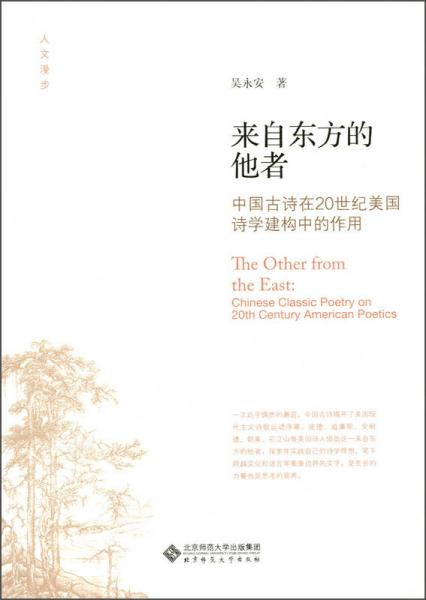 人文漫步·来自东方的他者：中国古诗在20世纪美国诗学建构中的作用