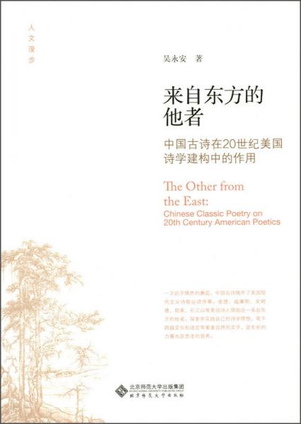 人文漫步·來(lái)自東方的他者：中國(guó)古詩(shī)在20世紀(jì)美國(guó)詩(shī)學(xué)建構(gòu)中的作用
