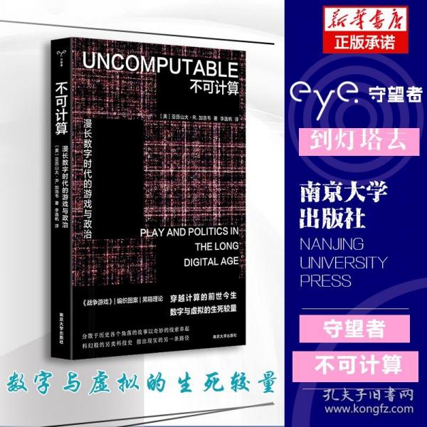 （守望者鏡與燈）不可計(jì)算：漫長(zhǎng)數(shù)字時(shí)代的游戲與政治
