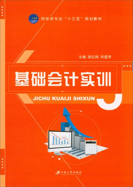 基礎(chǔ)會計實訓/財經(jīng)類專業(yè)“十三五”規(guī)劃教材