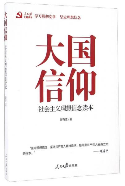 大國(guó)信仰 社會(huì)主義理想信念讀本