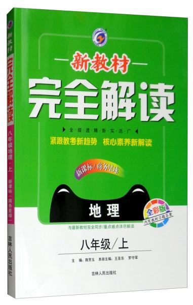 新教材完全解讀：八年級(jí)地理上（新課標(biāo)·商務(wù)星球全彩版內(nèi)有教材習(xí)題答案）