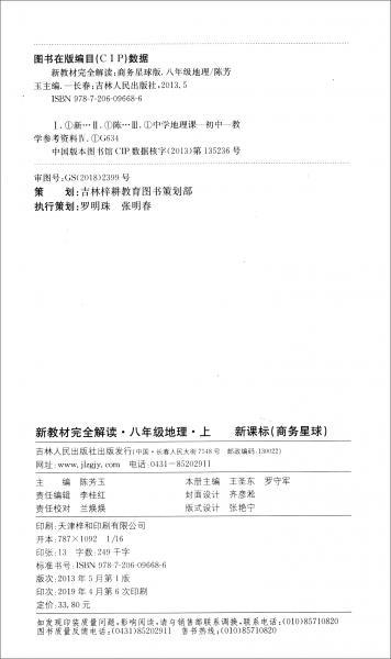 新教材完全解读：八年级地理上