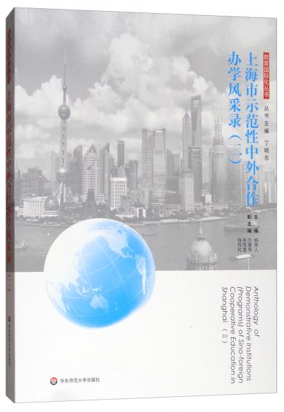 上海市示范性中外合作办学风采录（二）/教育国际化丛书