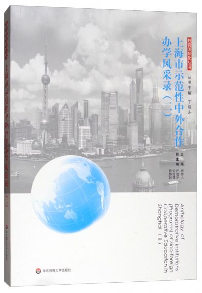 上海市示范性中外合作辦學(xué)風(fēng)采錄（二）/教育國際化叢書