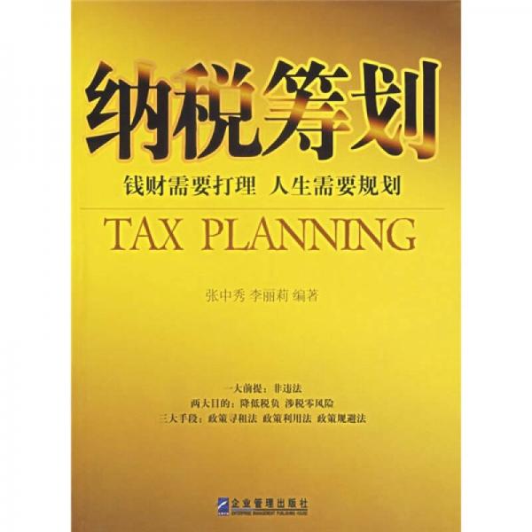 納稅籌劃：錢財(cái)需要打理人生需要規(guī)劃