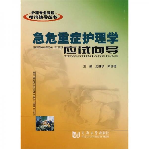 護理專業(yè)課程考試輔導(dǎo)叢書：急危重癥護理學(xué)應(yīng)試向?qū)? onerror=