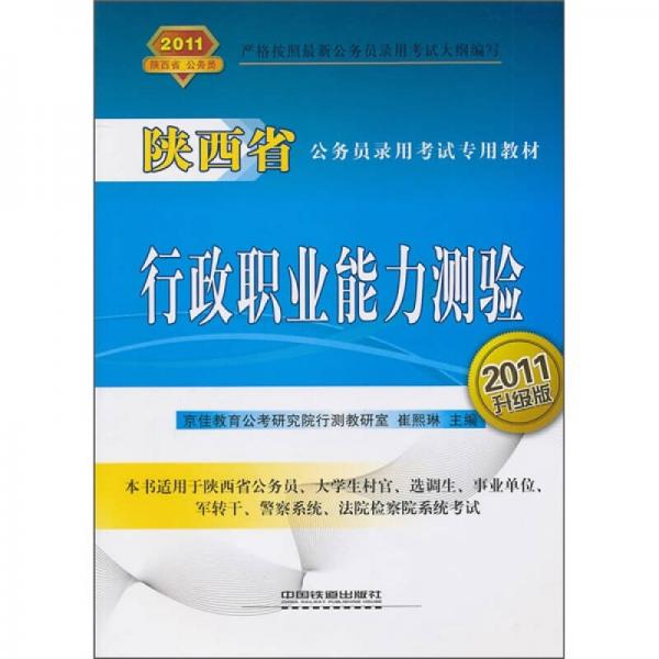 陜西省公務(wù)員錄用考試專用教材：行政職業(yè)能力測驗