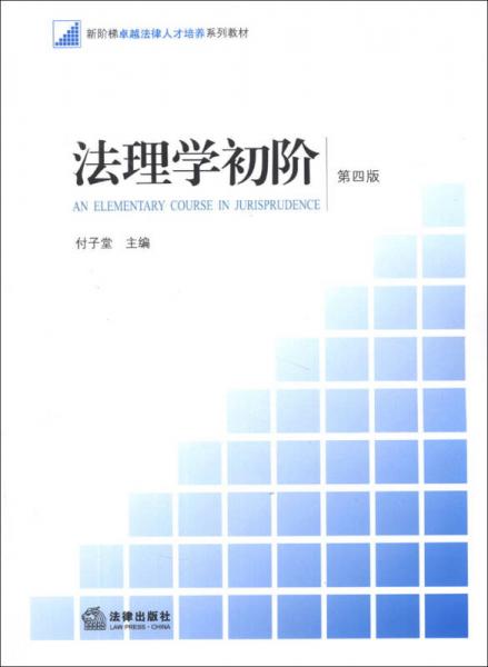 新階梯卓越法律人才培養(yǎng)系列教材：法理學(xué)初階（第4版）