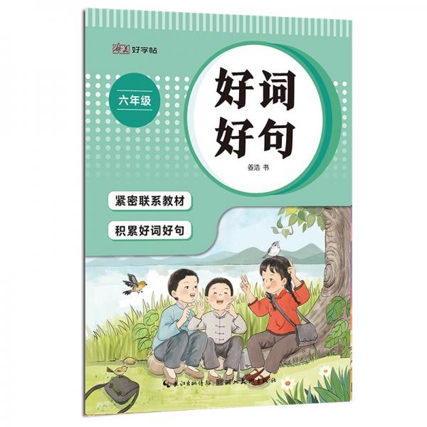 好詞好句六年級(jí)上冊(cè)