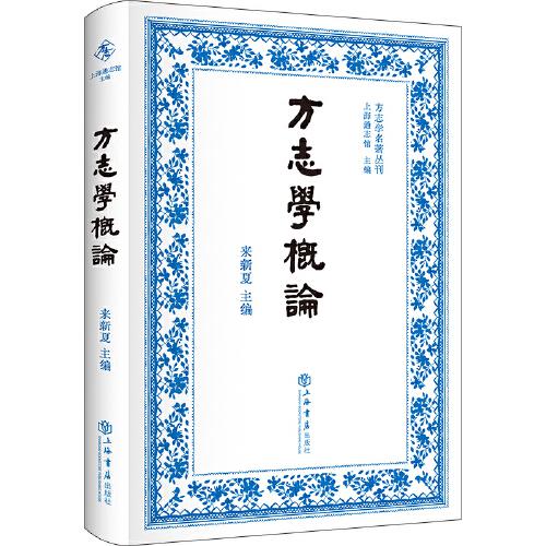 方志學(xué)概論