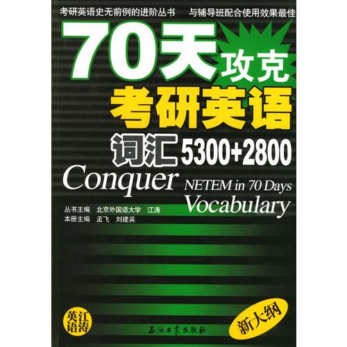 70天攻克考研英语词汇5300+2800/考研英语史无前例的进阶丛书