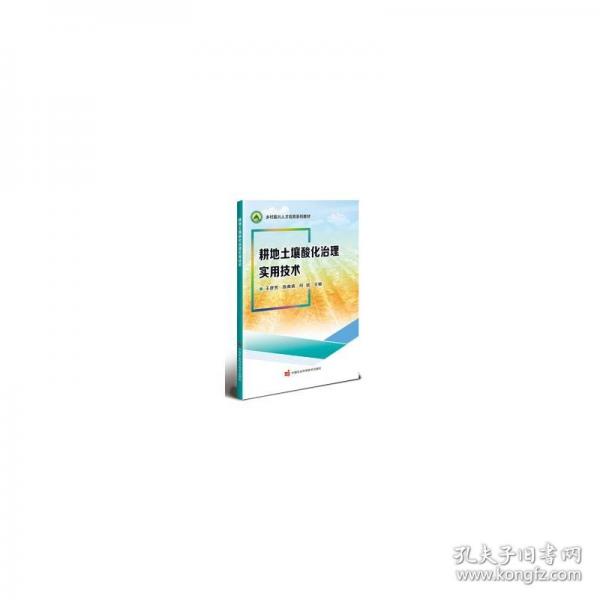 耕地土壤酸化治理實(shí)用技術(shù)