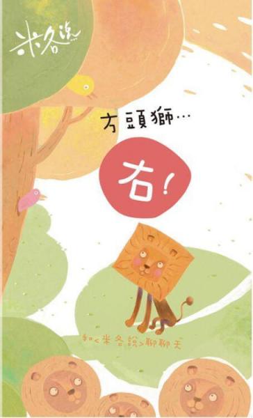 方頭獅..右!和<米各說>聊聊天