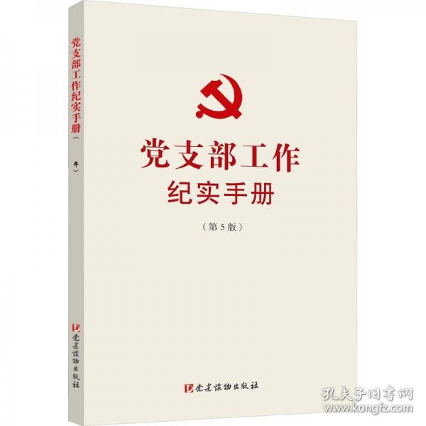 黨支部工作紀(jì)實(shí)手冊