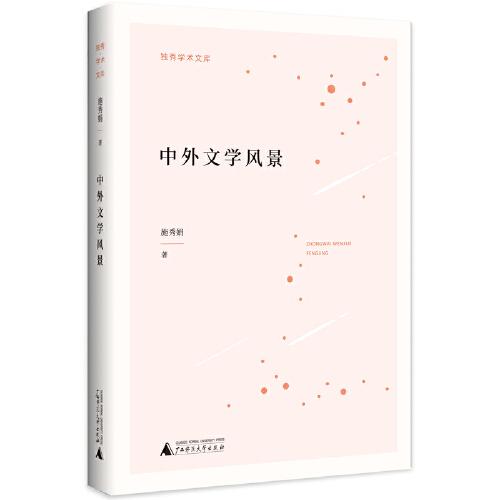 独秀学术文库·中外文学风景