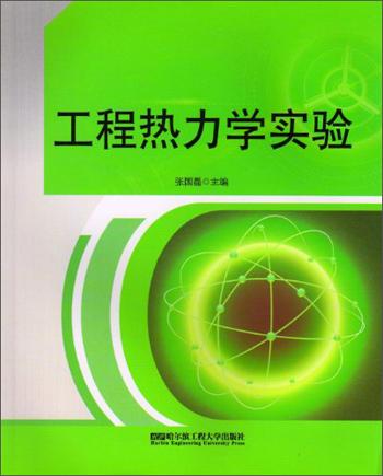 工程熱力學(xué)實(shí)驗(yàn)