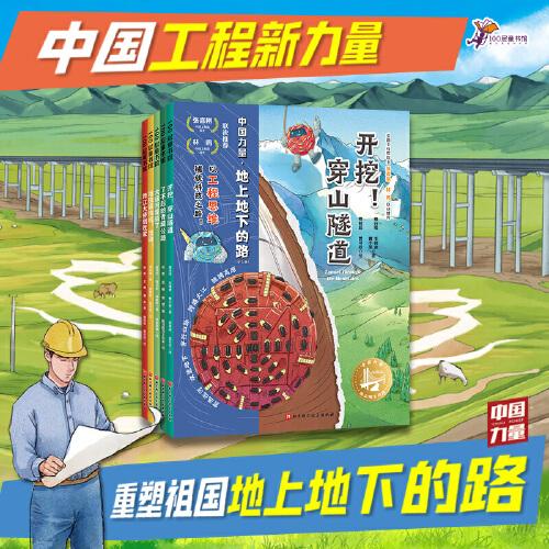 中国力量·地上地下的路（全5册）