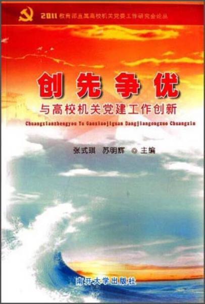 創(chuàng)先爭(zhēng)優(yōu)與高校機(jī)關(guān)黨建工作創(chuàng)新