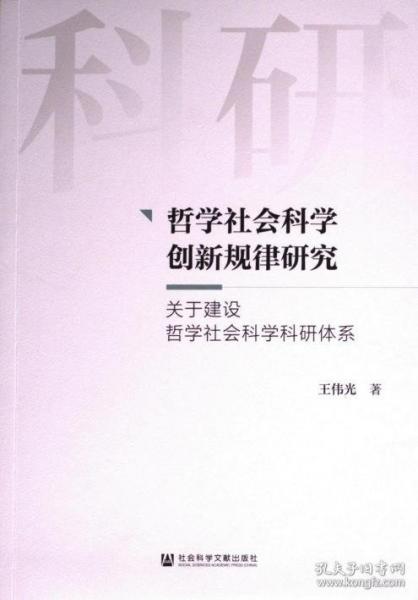 哲学社会科学创新规律研究:关于建设哲学社会科学科研体系