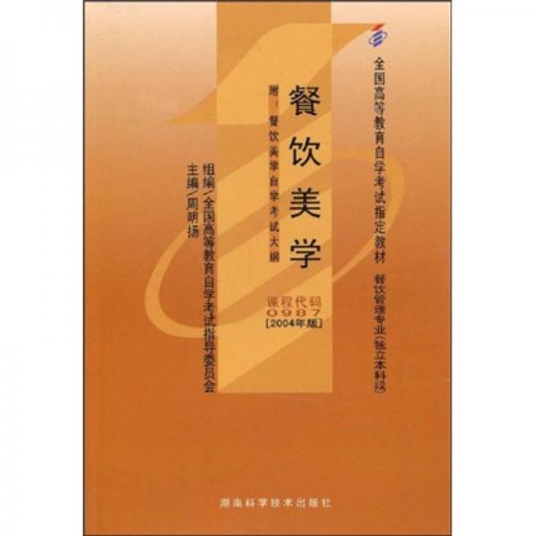全國(guó)高等教育自學(xué)考試指定教材：餐飲美學(xué)