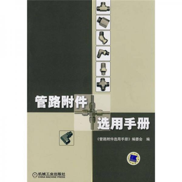 管路附件選用手冊(cè)