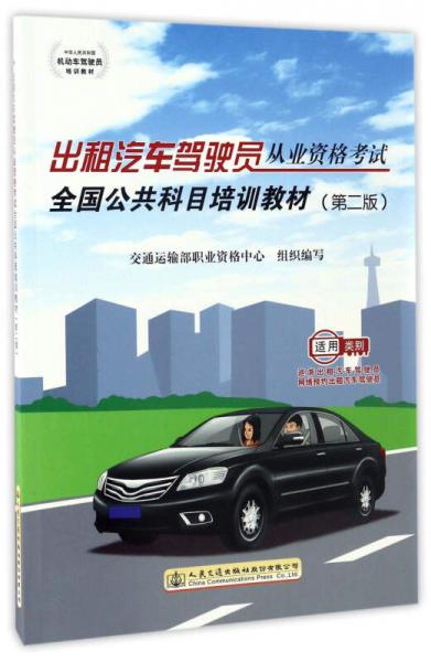 出租汽车驾驶员从业资格考试全国公共科目培训教材（第2版）/中华人民共和国机动车驾驶员培训教材