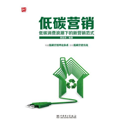 低碳營(yíng)銷(xiāo):低碳消費(fèi)浪潮下的新?tīng)I(yíng)銷(xiāo)范式