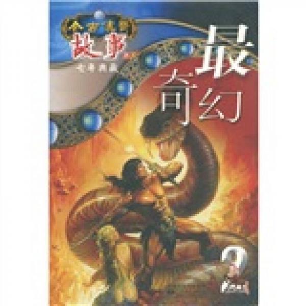 今古傳奇故事版·七年典藏：最奇幻2