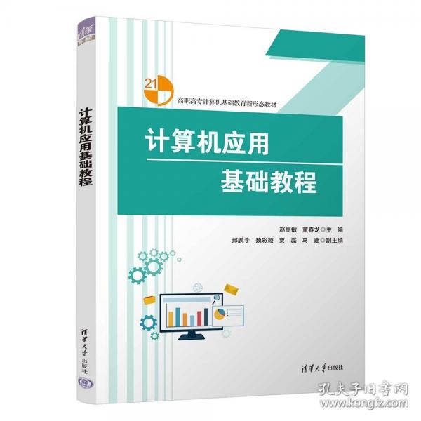 计算机应用基础教程