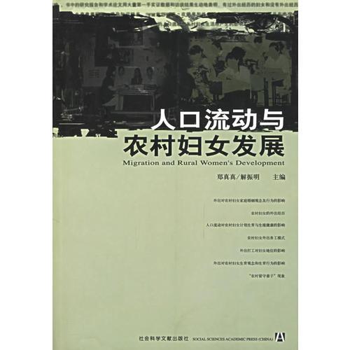 人口流動與農(nóng)村婦女發(fā)展