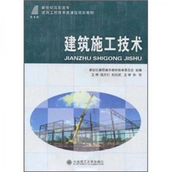 新世纪高职高专建筑工程技术类课程规划教材：建筑施工技术