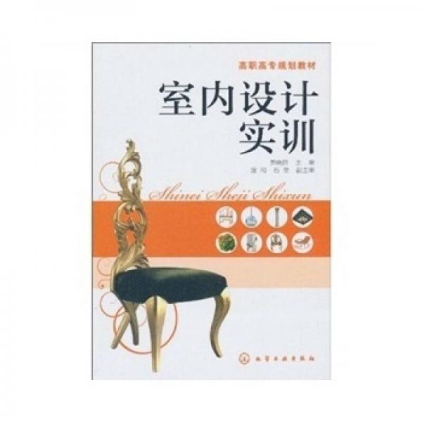 室內(nèi)設(shè)計(jì)實(shí)訓(xùn)