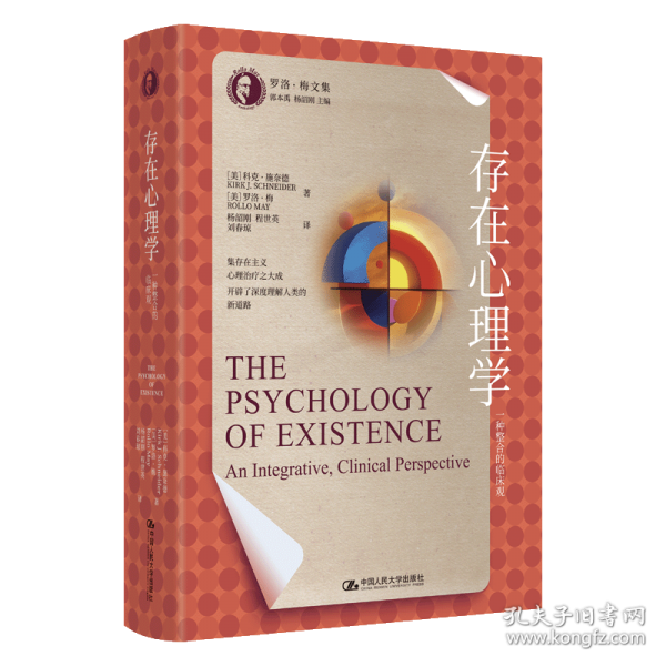 存在心理學(xué)：一種整合的臨床觀