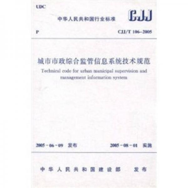 城市市政综合监管信息系统技术规范（CJJ/T106-2010）