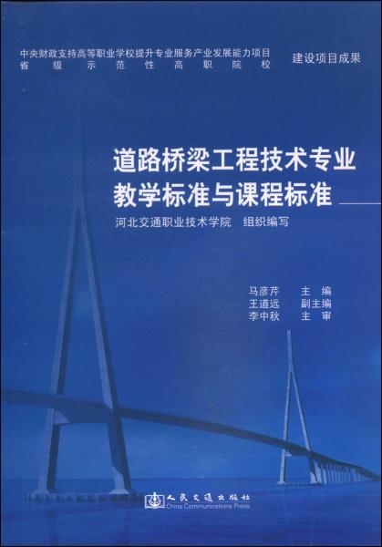 道路橋梁工程技術(shù)專業(yè)教學標準與課程標準