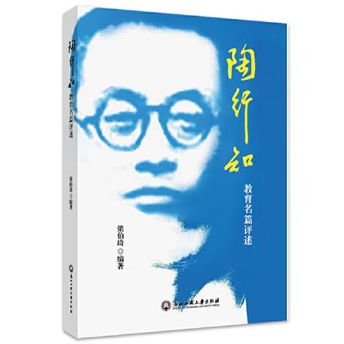 陶行知教育名篇評述