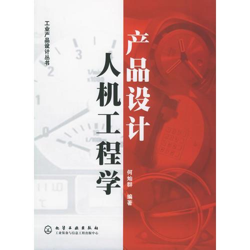 产品设计人机工程学