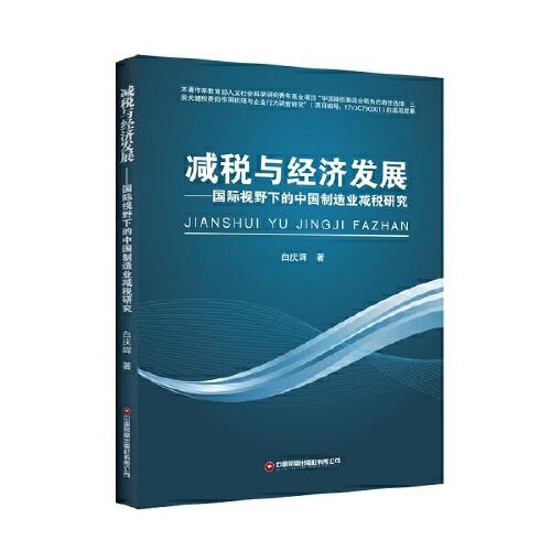 减税与经济发展：国际视野下的中国制造业减税研究
