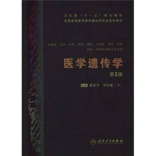 医学遗传学（第2版）