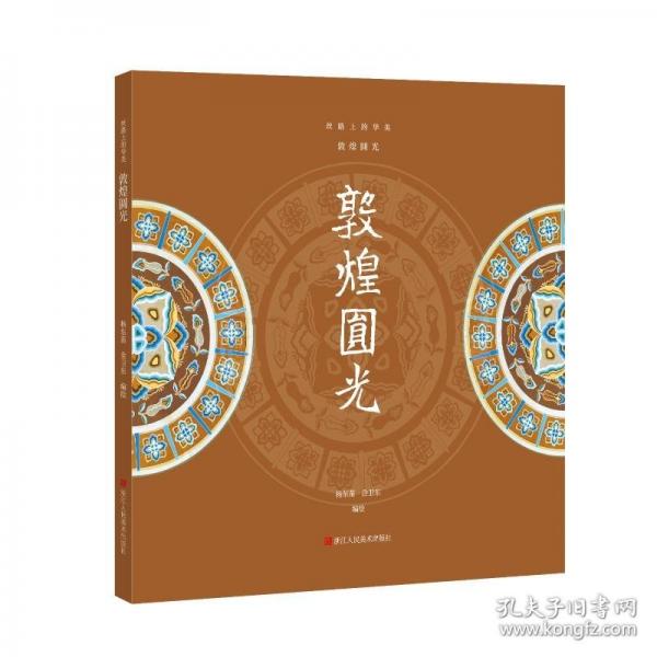 敦煌圓光