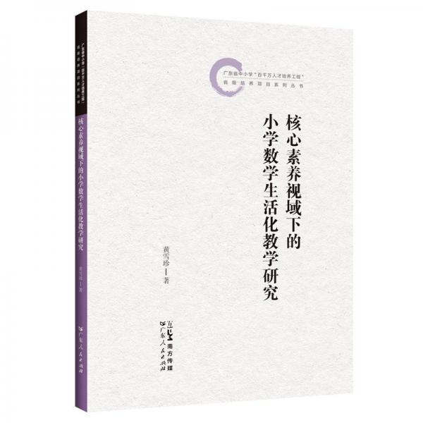 正版圖書 核心素養(yǎng)視域下的小學(xué)數(shù)學(xué)生活化教學(xué)研究（廣東省中小