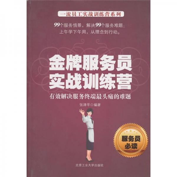 金牌服務(wù)員實(shí)戰(zhàn)訓(xùn)練營(yíng)