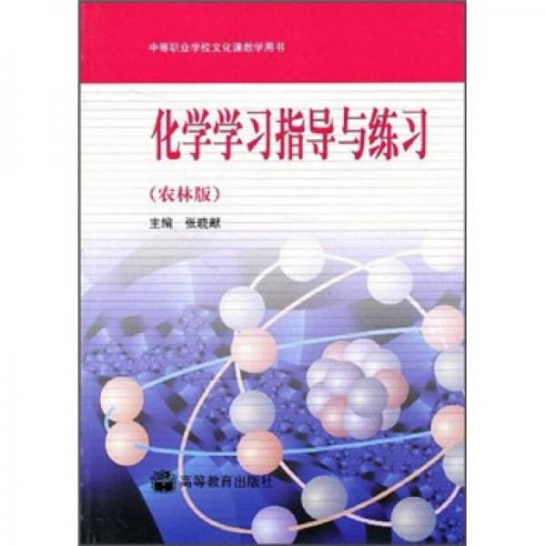 化學(xué)學(xué)習(xí)指導(dǎo)與練習(xí)