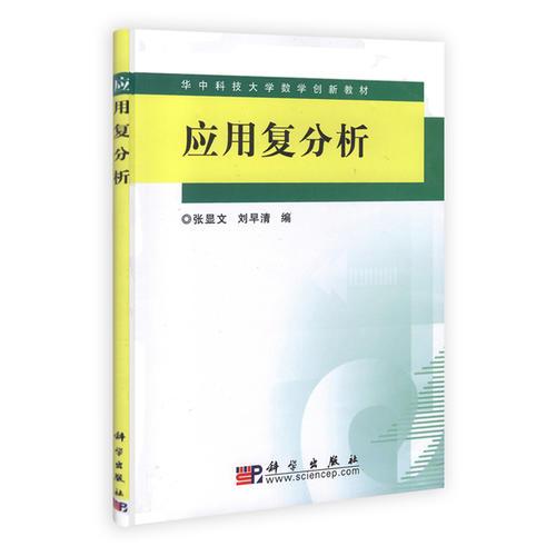 應(yīng)用復(fù)分析
