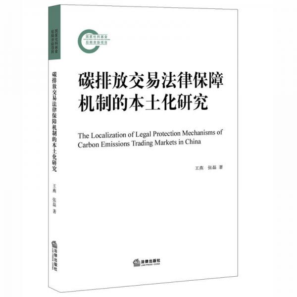 碳排放交易法律保障機(jī)制的本土化研究