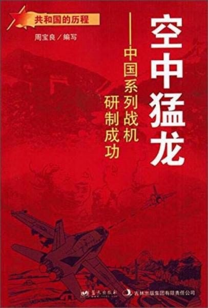 蓝天出版 空中猛龙中国系列战机研制成功/共和国的历程