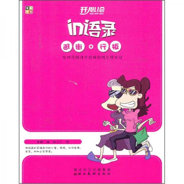 開心繪in語錄：逛街行板